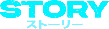 ストーリー